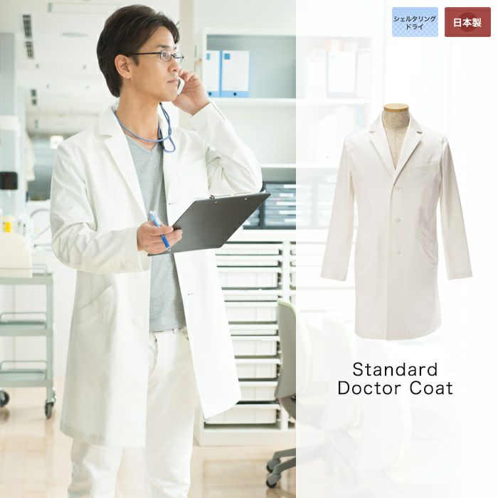 メンズ 白衣 スタンダード ドクター コート 日本製 M Dressed エムドレスト
